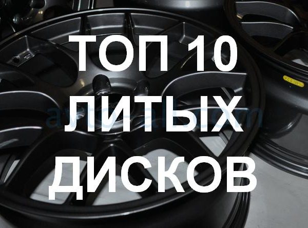 10 лучших производителей литых дисков