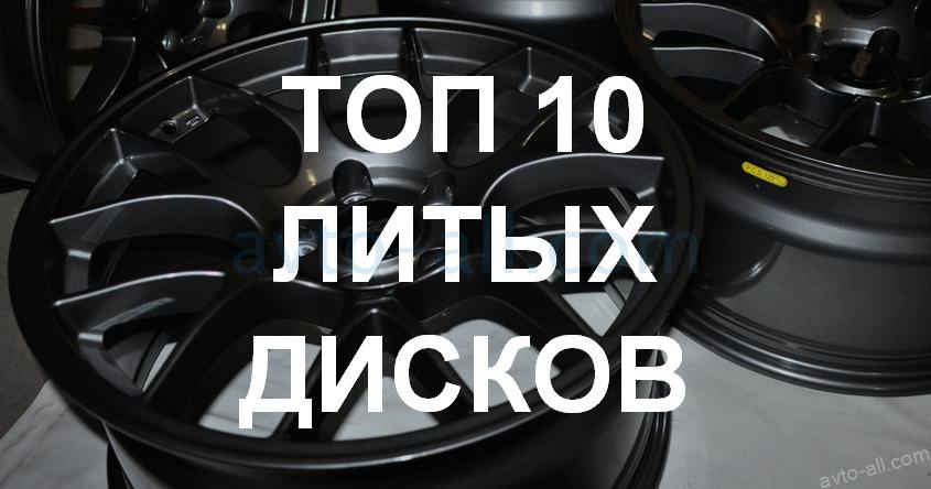 10 лучших производителей литых дисков